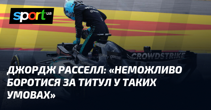 Джордж РАССЕЛЛ: «Неможливо боротися за титул у таких умовах»