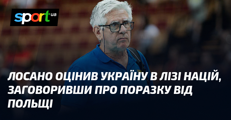 Лосано оцінив Україну в Лізі націй, заговоривши про поразку від Польщі