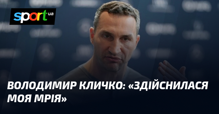 Володимир КЛИЧКО: «Здійснилася моя мрія»