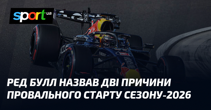 Ред Булл назвав дві причини провального старту сезону-2026