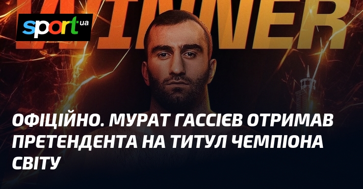 ОФІЦІЙНО. Мурат Гассієв отримав претендента на титул чемпіона світу