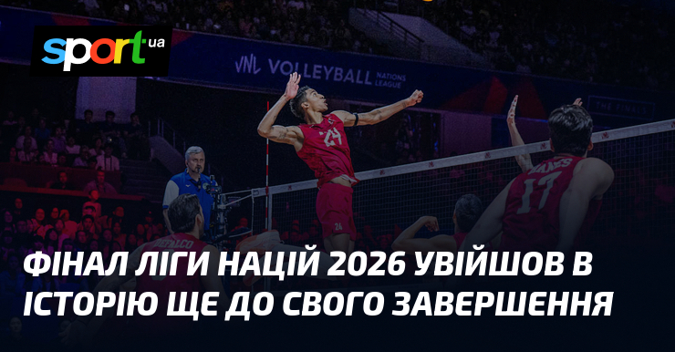 Фінал Ліги націй 2026 увійшов в історію ще до свого завершення