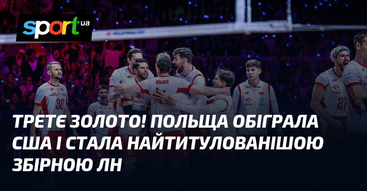 Третє золото! Польща обіграла США і стала найтитулованішою збірною ЛН