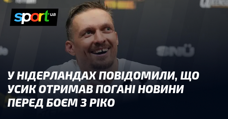 У Нідерландах повідомили, що Усик отримав погані новини перед боєм з Ріко