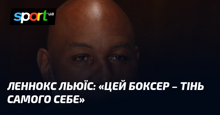 Леннокс ЛЬЮЇС: «Цей боксер – тінь самого себе»