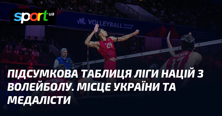 Підсумкова таблиця Ліги націй з волейболу. Місце України та медалісти