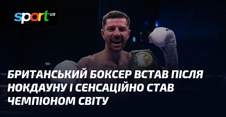 Британський боксер встав після нокдауну і сенсаційно став чемпіоном світу