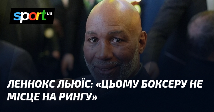 Леннокс ЛЬЮЇС: «Цьому боксеру не місце на рингу»