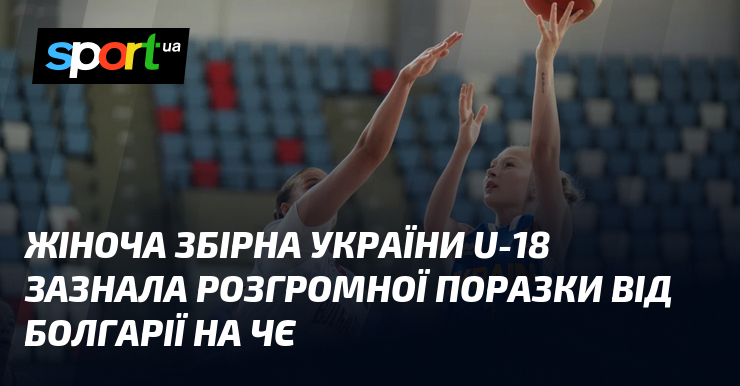 Жіноча збірна України U-18 зазнала розгромної поразки від Болгарії на ЧЄ