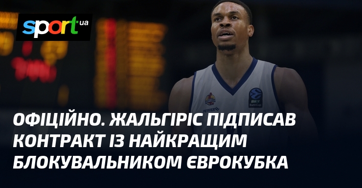 ОФІЦІЙНО. Жальгіріс підписав контракт із найкращим блокувальником Єврокубка