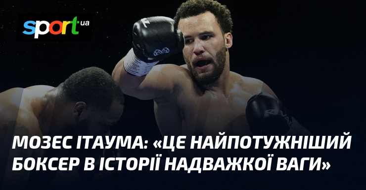 Мозес ІТАУМА: «Це найпотужніший боксер в історії надважкої ваги»