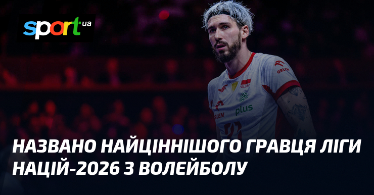 Названо найціннішого гравця Ліги націй-2026 з волейболу