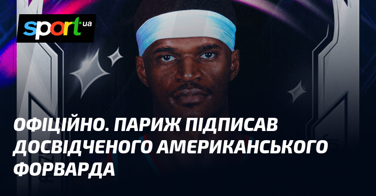 ОФІЦІЙНО. Париж підписав досвідченого американського форварда