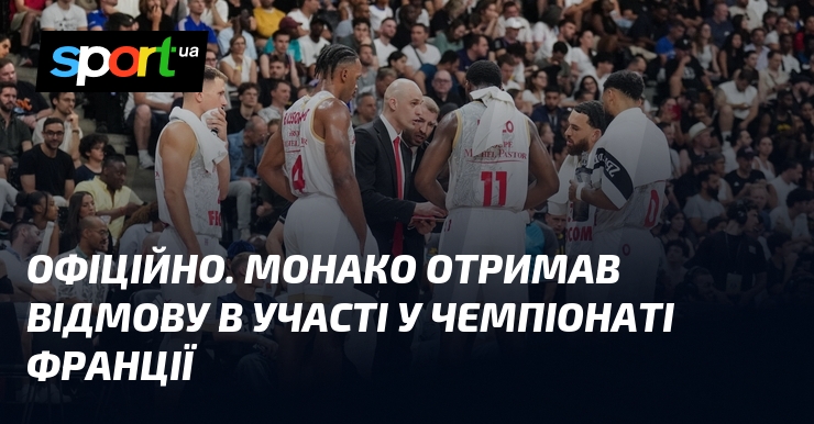 ОФІЦІЙНО. Монако отримав відмову в участі у чемпіонаті Франції