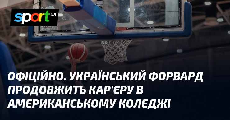 ОФІЦІЙНО. Український форвард продовжить кар’єру в американському коледжі