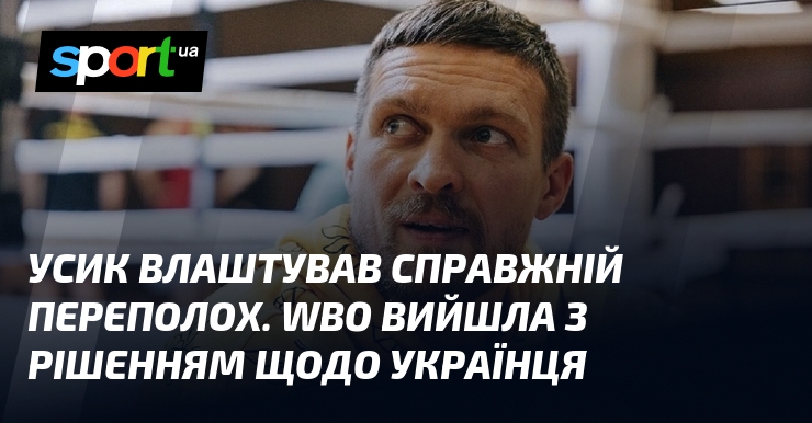 Усик влаштував справжній переполох. WBO вийшла з рішенням щодо українця