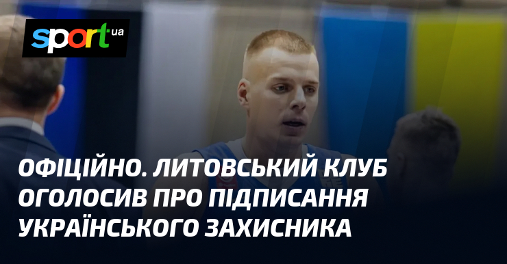 ОФІЦІЙНО. Литовський клуб оголосив про підписання українського захисника
