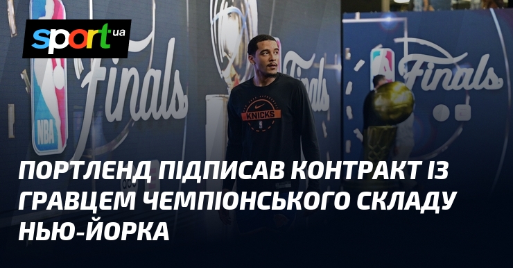 Портленд підписав контракт із гравцем чемпіонського складу Нью-Йорка