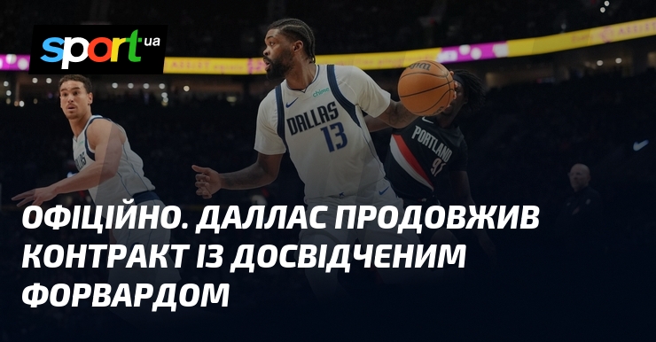 ОФІЦІЙНО. Даллас продовжив контракт із досвідченим форвардом
