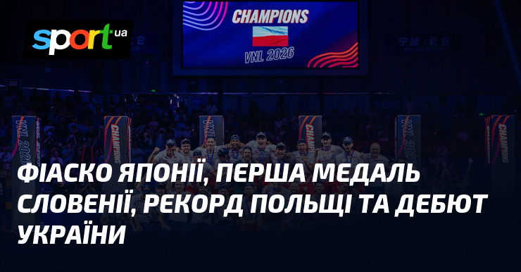 Фіаско Японії, перша медаль Словенії, рекорд Польщі та дебют України