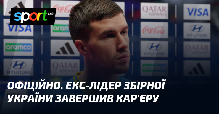 ОФІЦІЙНО. Екс-лідер збірної України завершив кар’єру