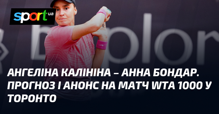 Ангеліна Калініна – Анна Бондар. Прогноз і анонс на матч WTA 1000 у Торонто