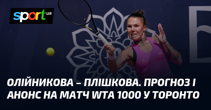 Олійникова – Плішкова. Прогноз і анонс на матч WTA 1000 у Торонто