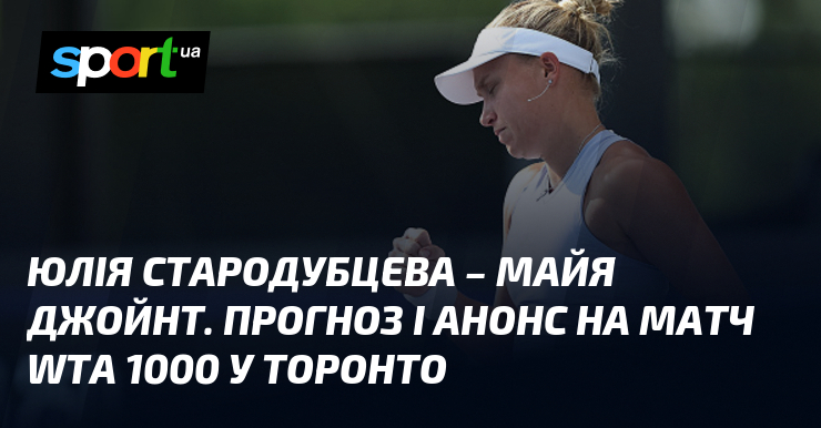 Юлія Стародубцева – Майя Джойнт. Прогноз і анонс на матч WTA 1000 у Торонто