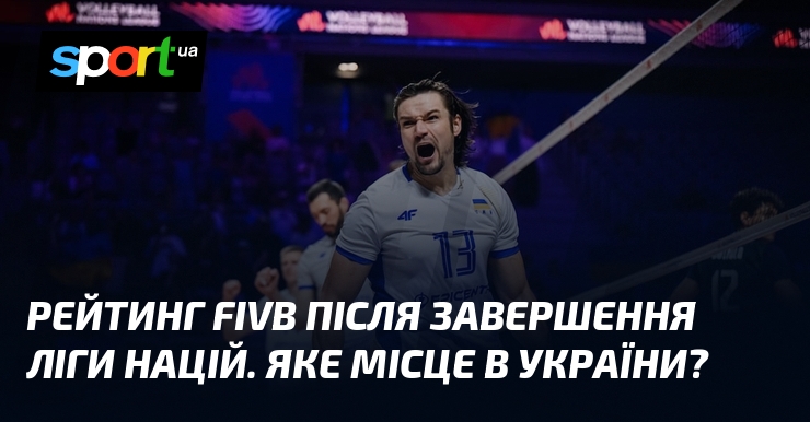 Рейтинг FIVB після завершення Ліги націй. Яке місце в України