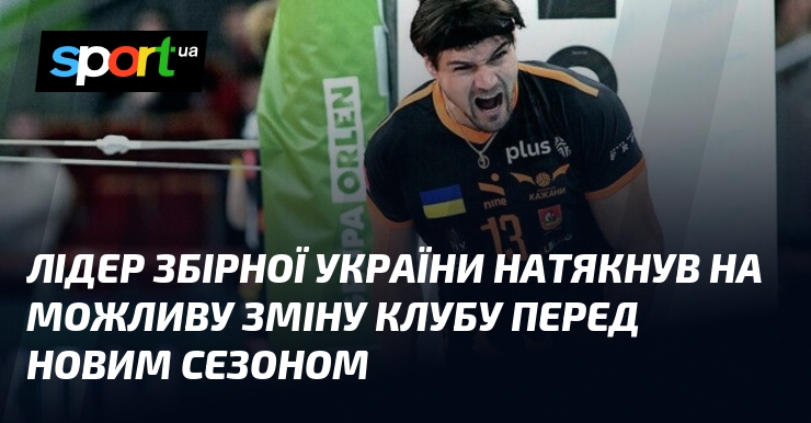 Лідер збірної України натякнув на можливу зміну клубу перед новим сезоном