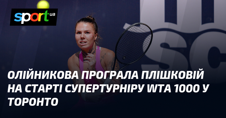 Олійникова програла Плішковій на старті супертурніру WTA 1000 у Торонто