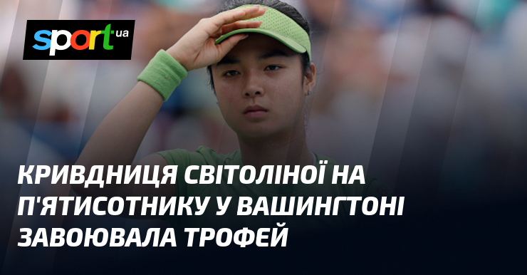 Кривдниця Світоліної на п’ятисотнику у Вашингтоні завоювала трофей