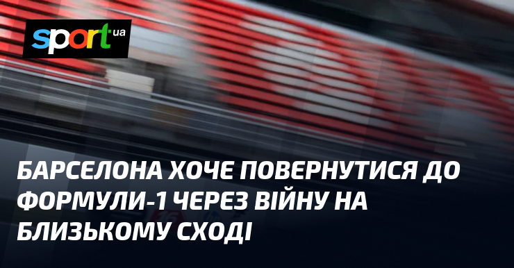 Барселона хоче повернутися до Формули-1 через війну на Близькому Сході