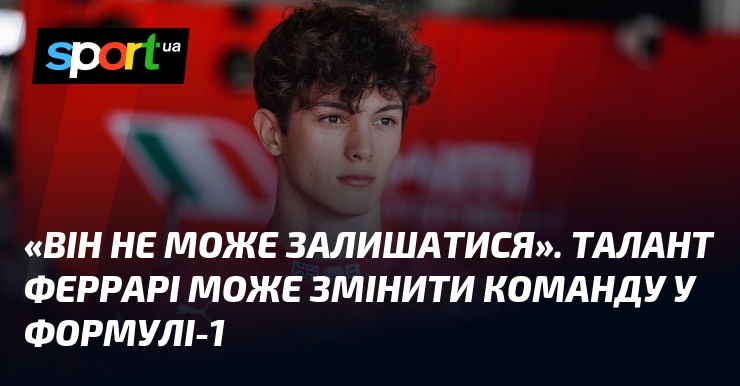 «Він не може залишатися». Талант Феррарі може змінити команду у Формулі-1