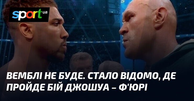 Вемблі не буде. Стало відомо, де пройде бій Джошуа – Ф’юрі