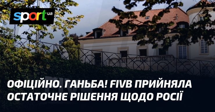 ОФІЦІЙНО. Ганьба! FIVB прийняла остаточне рішення щодо росії