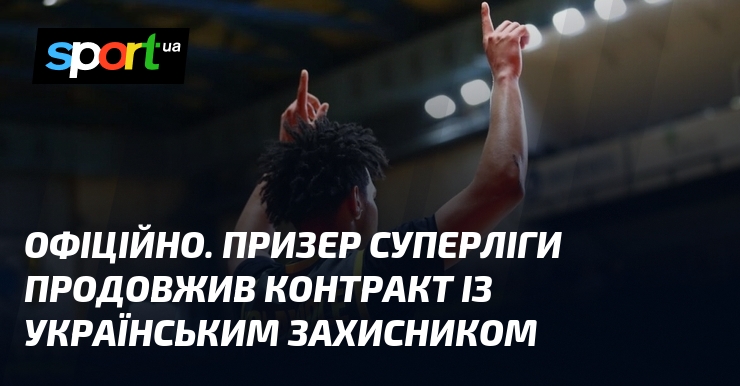 ОФІЦІЙНО. Призер Суперліги продовжив контракт із українським захисником