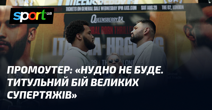 Промоутер: «Нудно не буде. Титульний бій великих супертяжів»