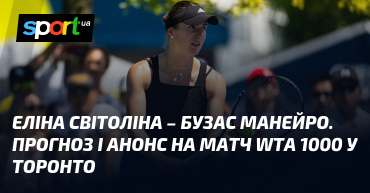 Еліна Світоліна – Бузас Манейро. Прогноз і анонс на матч WTA 1000 у Торонто