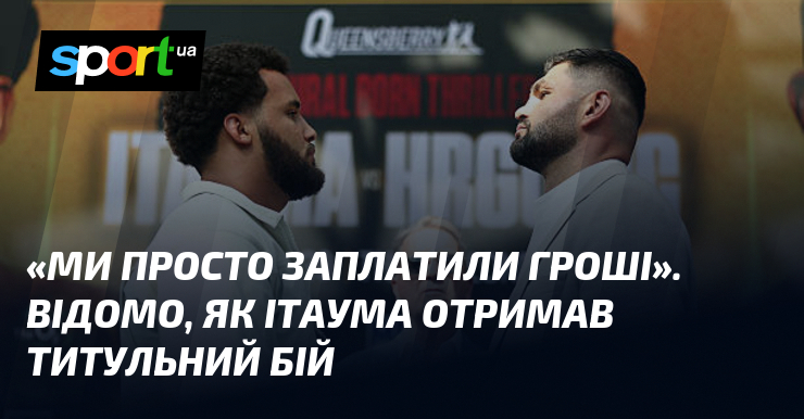 «Ми просто заплатили гроші». Відомо, як Ітаума отримав титульний бій