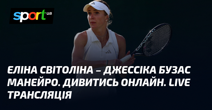 Еліна Світоліна – Джессіка Бузас Манейро. Дивитись онлайн. LIVE трансляція