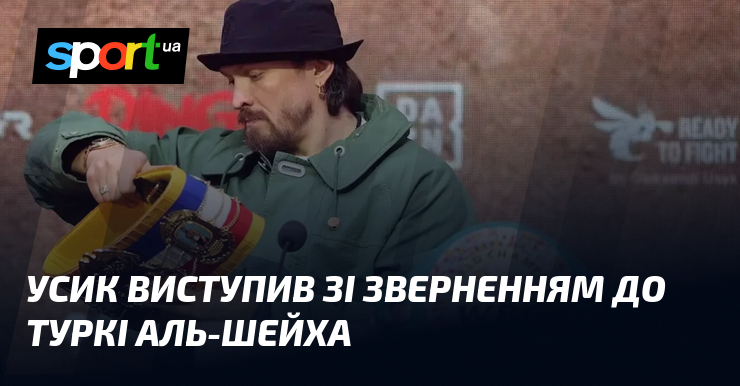 Усик виступив зі зверненням до Туркі Аль-Шейха
