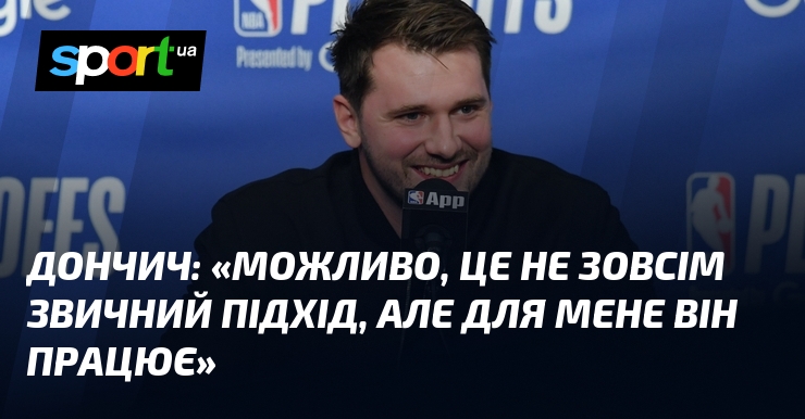 ДОНЧИЧ: «Можливо, це не зовсім звичний підхід, але для мене він працює»