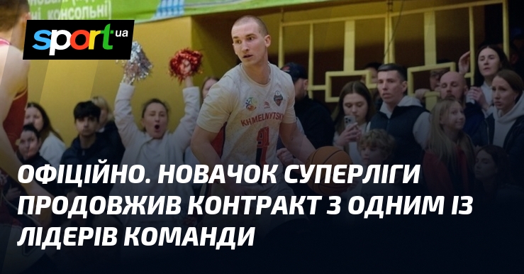 ОФІЦІЙНО. Новачок Суперліги продовжив контракт з одним із лідерів команди