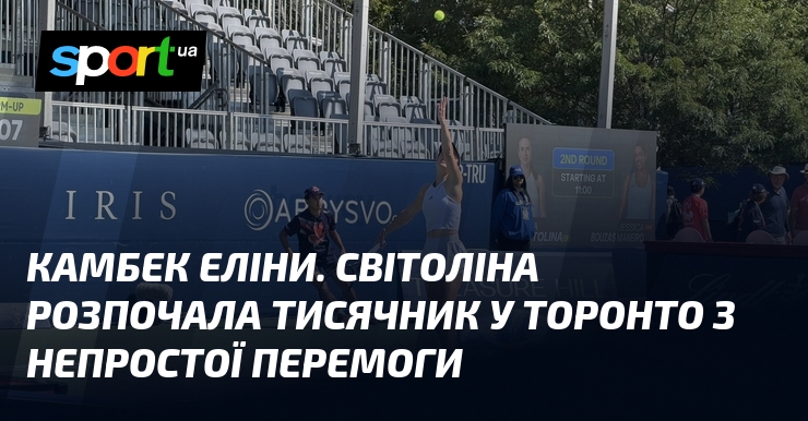 Камбек Еліни. Світоліна розпочала тисячник у Торонто з непростої перемоги