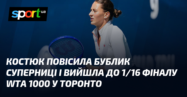 Костюк повісила бублик суперниці і вийшла до 1/16 фіналу WTA 1000 у Торонто