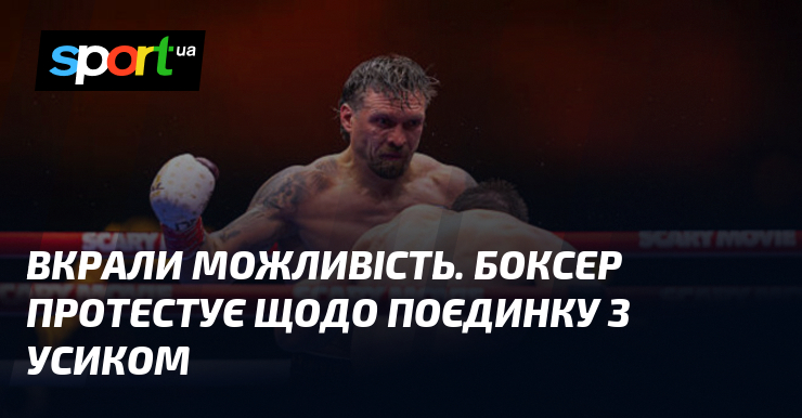 Вкрали можливість. Боксер протестує щодо поєдинку з Усиком