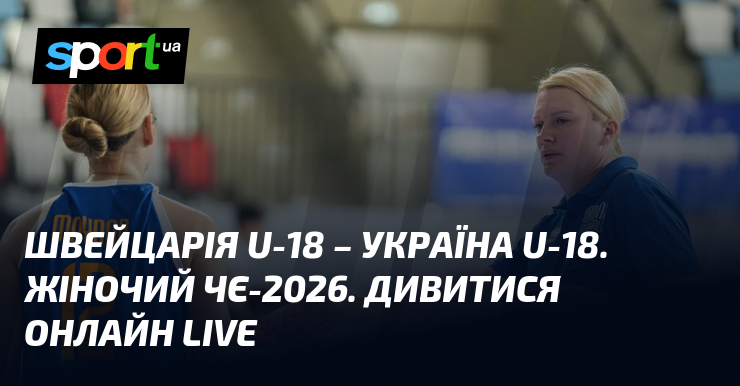 Швейцарія U-18 – Україна U-18. Жіночий ЧЄ-2026. Дивитися онлайн LIVE