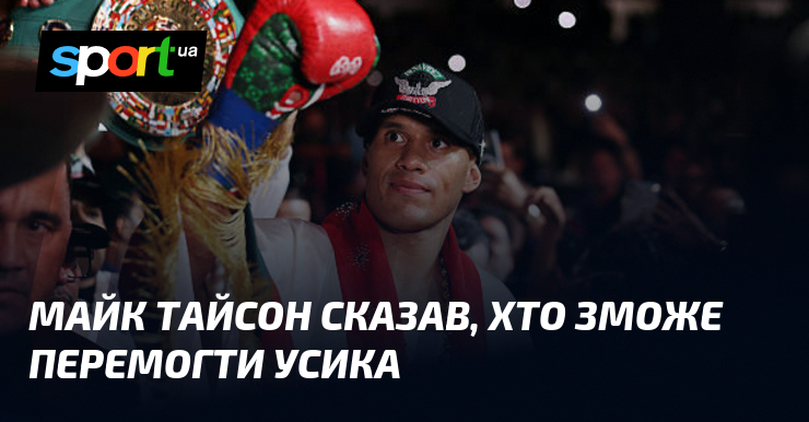 Майк Тайсон сказав, хто зможе перемогти Усика