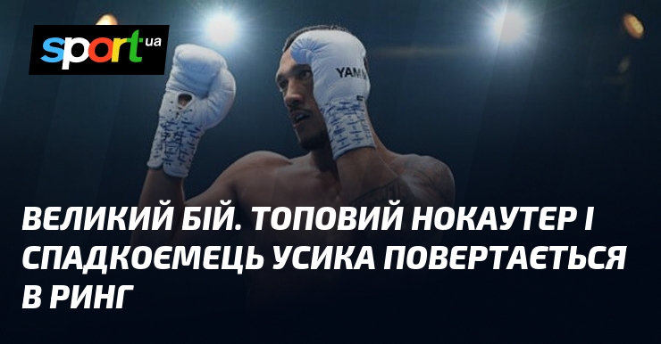 Великий бій. Топовий нокаутер і спадкоємець Усика повертається в ринг